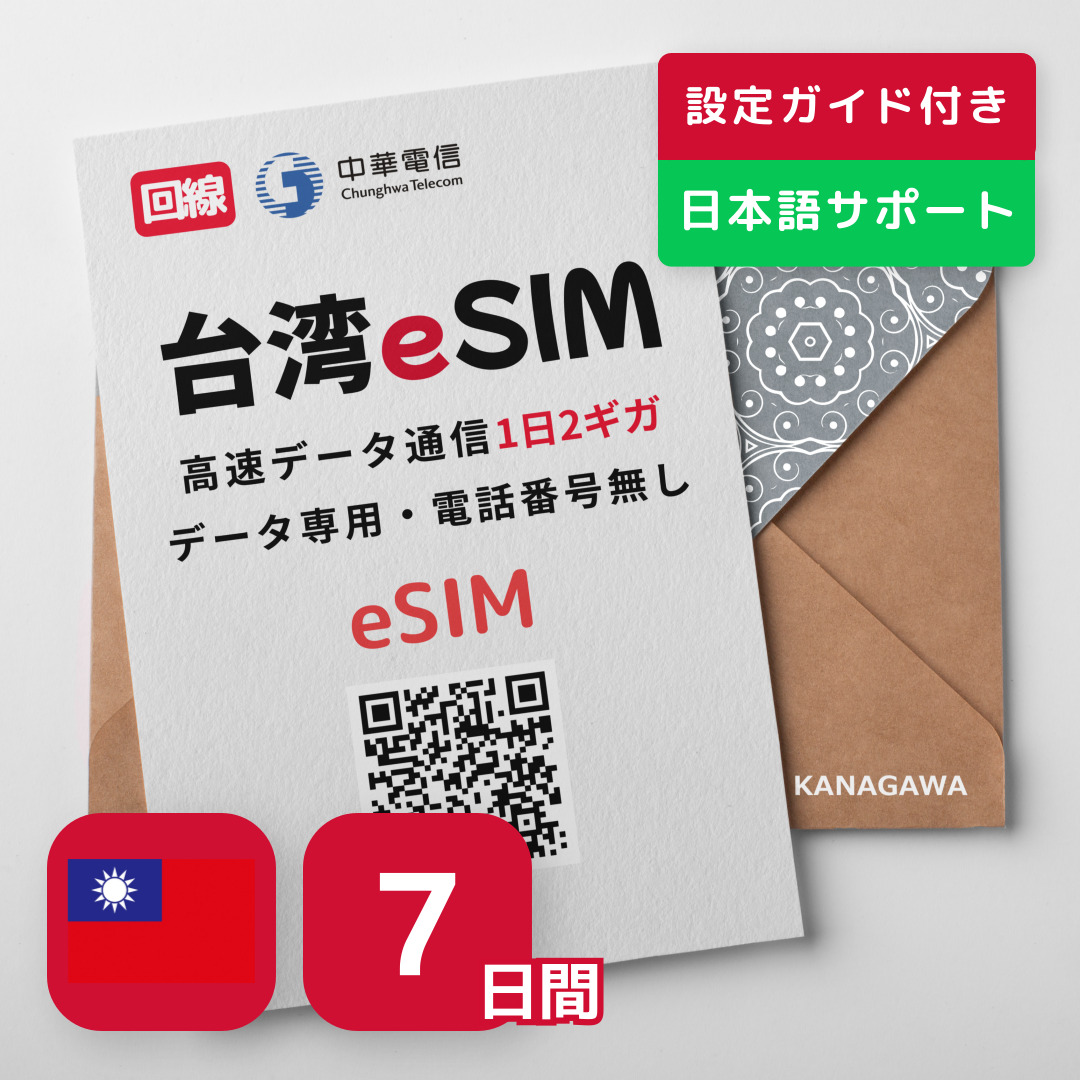 [ Taiwan eSIM]7 дней 1 день 2GB 2GB после низкая скорость безграничный Chunghwa схема тот, кто спешит (LINE консультации принимается ) иметь временные ограничения действия |. покупка день ..30 дней в течение открытие Taiwan SIM(7 дней |1 день 2Gb)