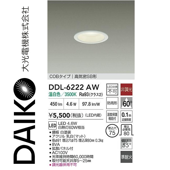 大光電機 LEDダウンライト DDL-6222AW （温白色） （白） ダウンライト、LEDダウンライトの商品画像