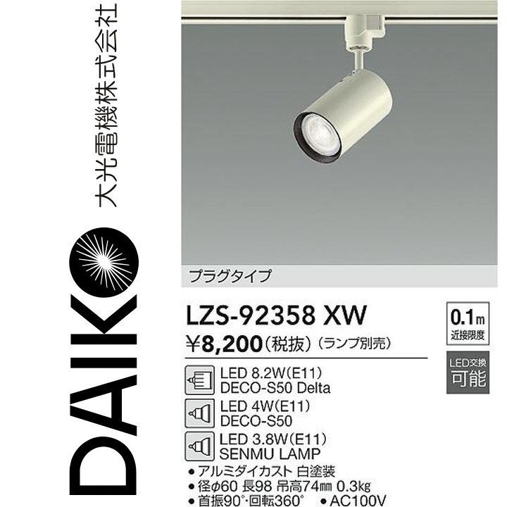 大光電機 スポットライト 口金E11 電球別売 ホワイト レール取付専用 LZS-92358XWの商品画像
