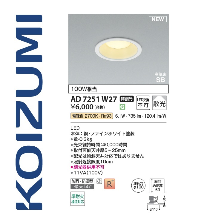 コイズミ照明 LEDダウンライト （電球色） AD7000W27 （ファイン