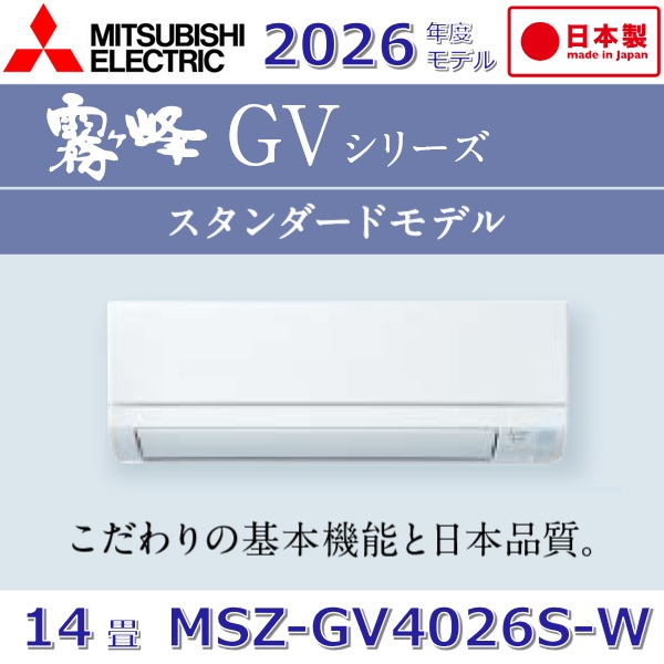 GVシリーズ 2026年度モデル MSZ-GV4026S-W（ピュアホワイト）の商品画像
