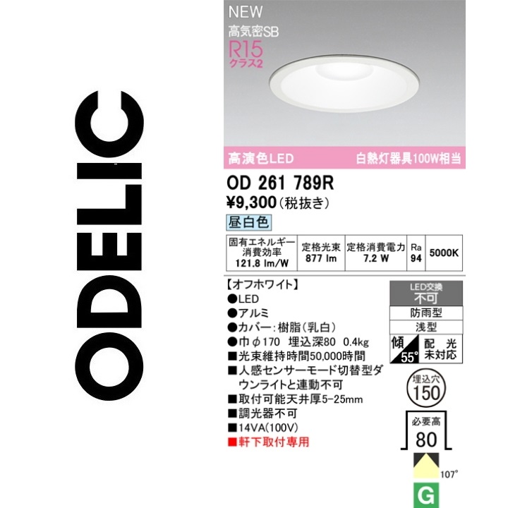 ODELIC 屋外用ベースダウンライト OD261789R （昼白色） （オフ