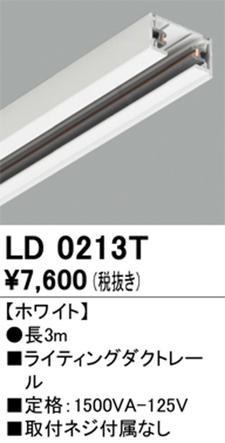 ライティングダクトレール LD0213T （ホワイト）の商品画像