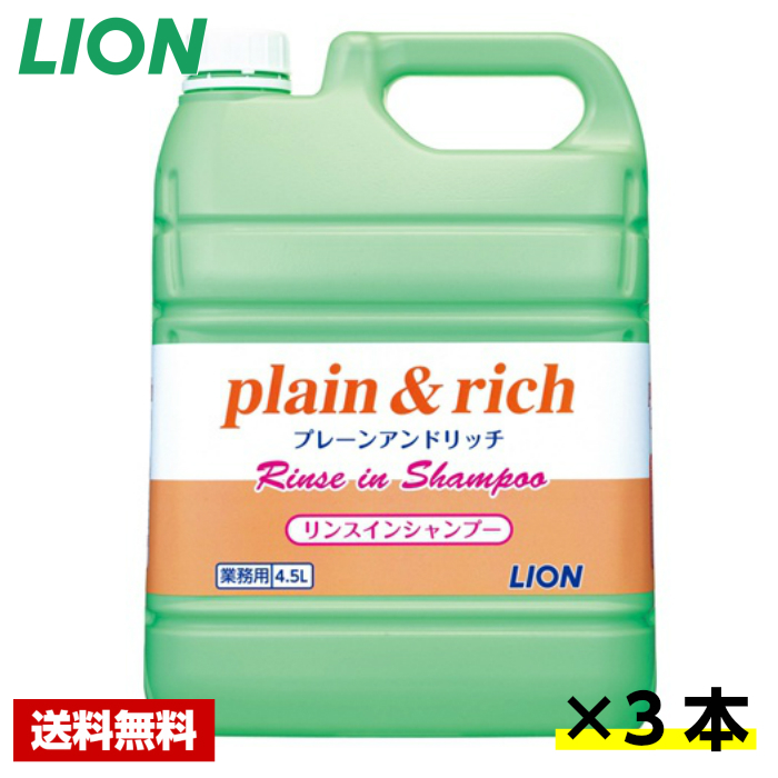 LION ライオン プレーン＆リッチ リンスインシャンプー 業務用4.5L×3個 レディースヘアシャンプーの商品画像