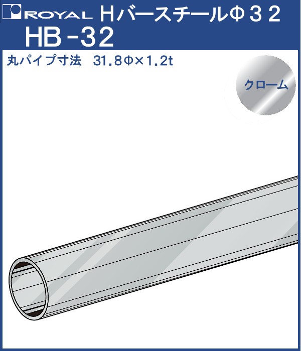  hanger H bar pipe φ32 Royal chrome ...HB-32 size :φ32×920mm