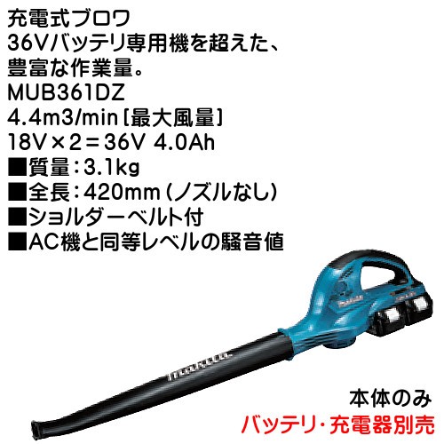 充電式ブロワ MUB361DZ （本体のみ）の商品画像