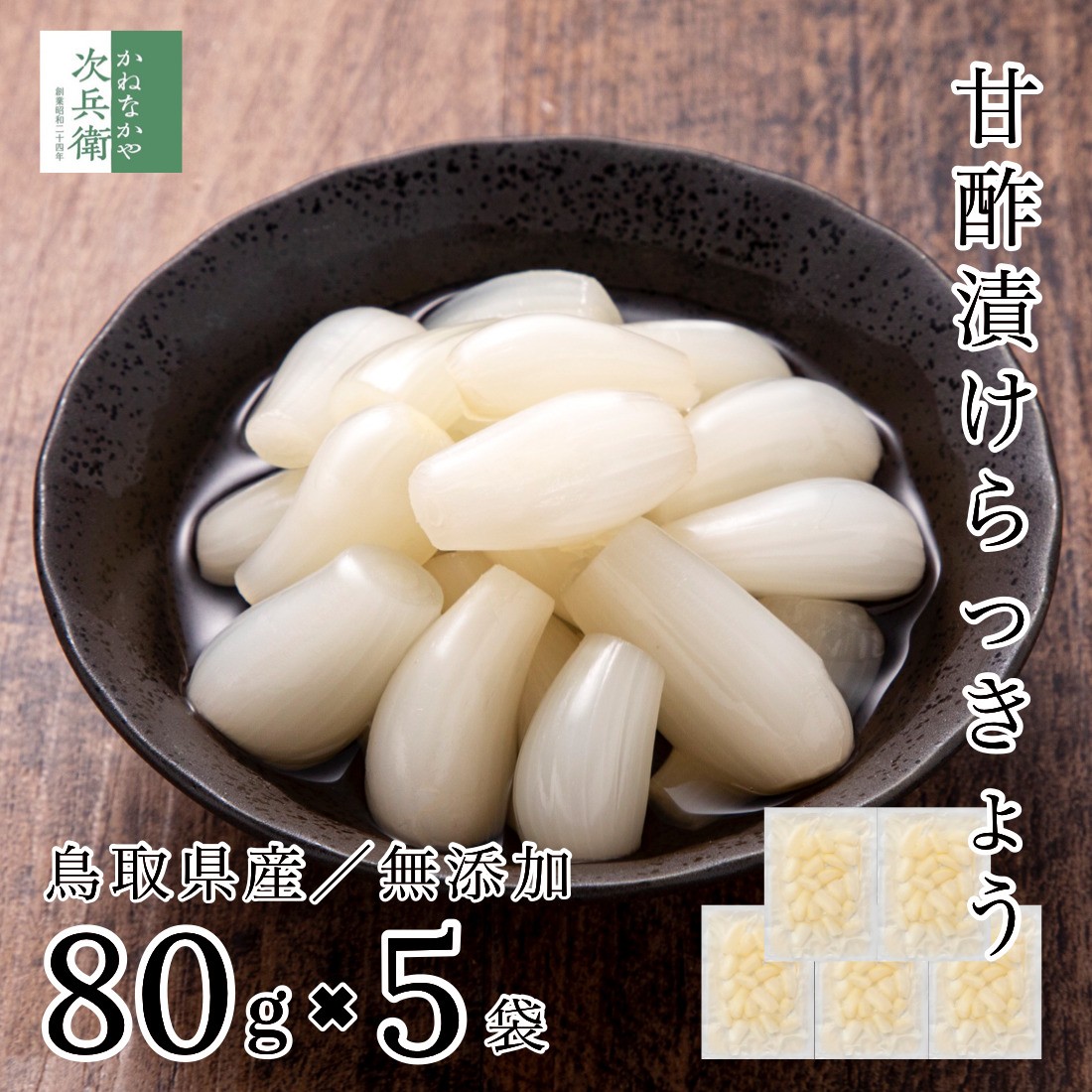 カネナカ食品工業 鳥取産らっきょう甘酢漬け 80g×5袋の商品画像