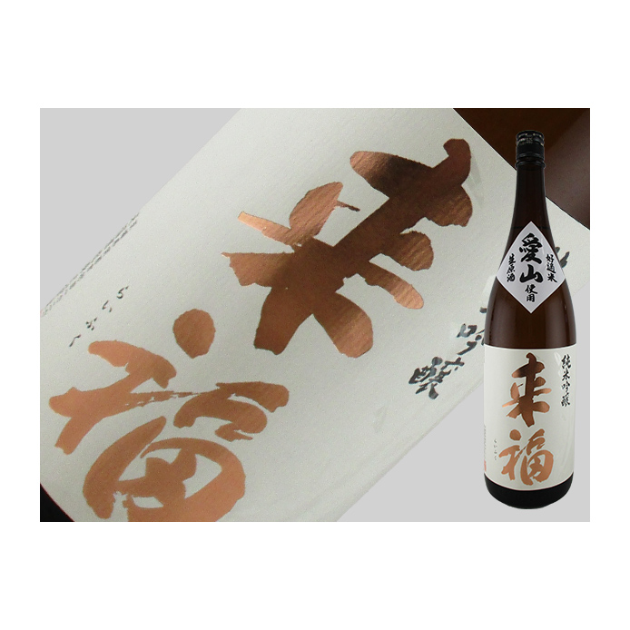 来福酒造 来福 純米吟醸 愛山 生原酒 1800mlびん 1本 純米吟醸酒の商品画像