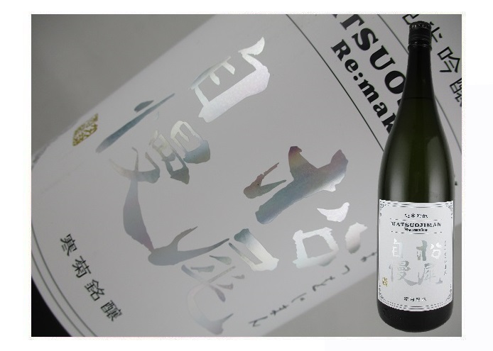 松尾自慢 Re:make 純米吟醸 1800mlびん 1本の商品画像