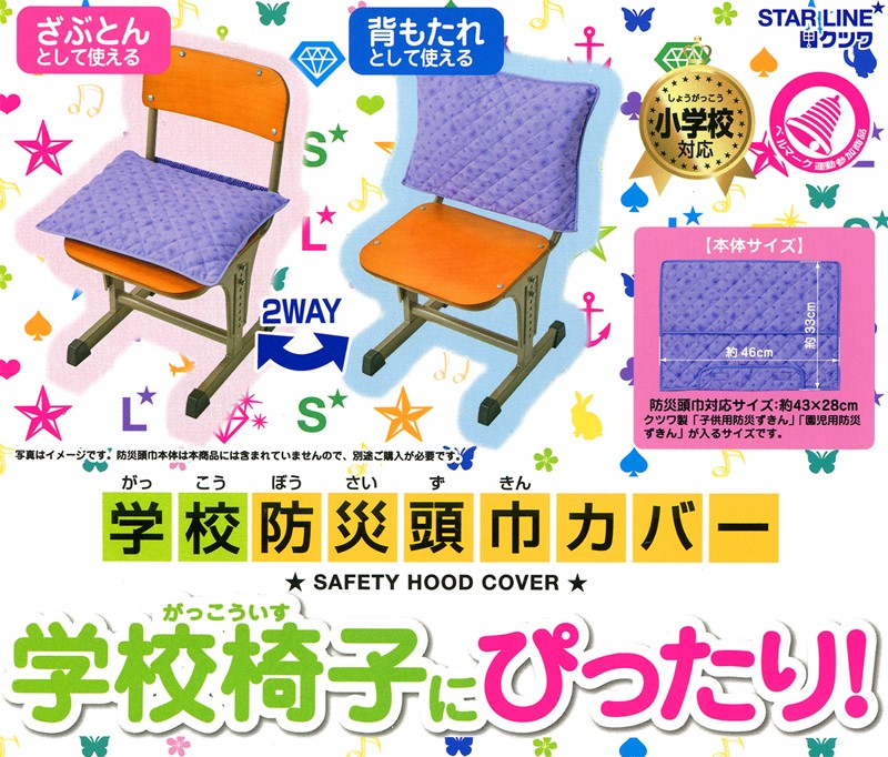 ktsuwa disaster prevention head width cover disaster prevention head width inserting zabuton Kids child elementary school student school .. chair .. sause school man . woman man and woman use / school disaster prevention head width cover ST121