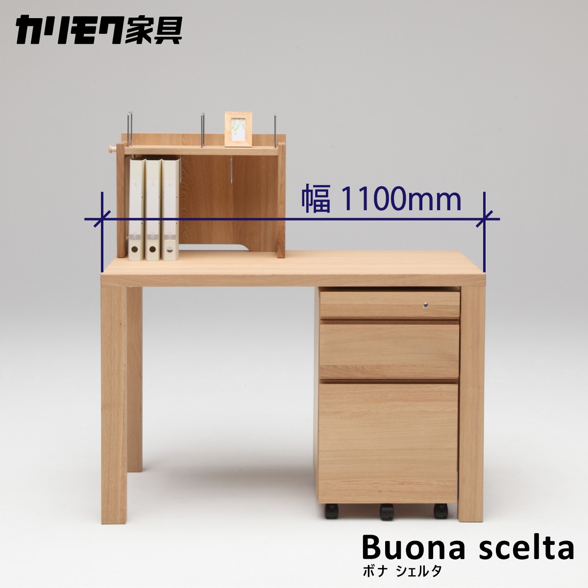 カリモク ボナシェルタ 3点セット ピュアオーク色 学習机 110幅 カリモク ボナシェルタ 3点セット ピュアオーク色 学習机 110幅