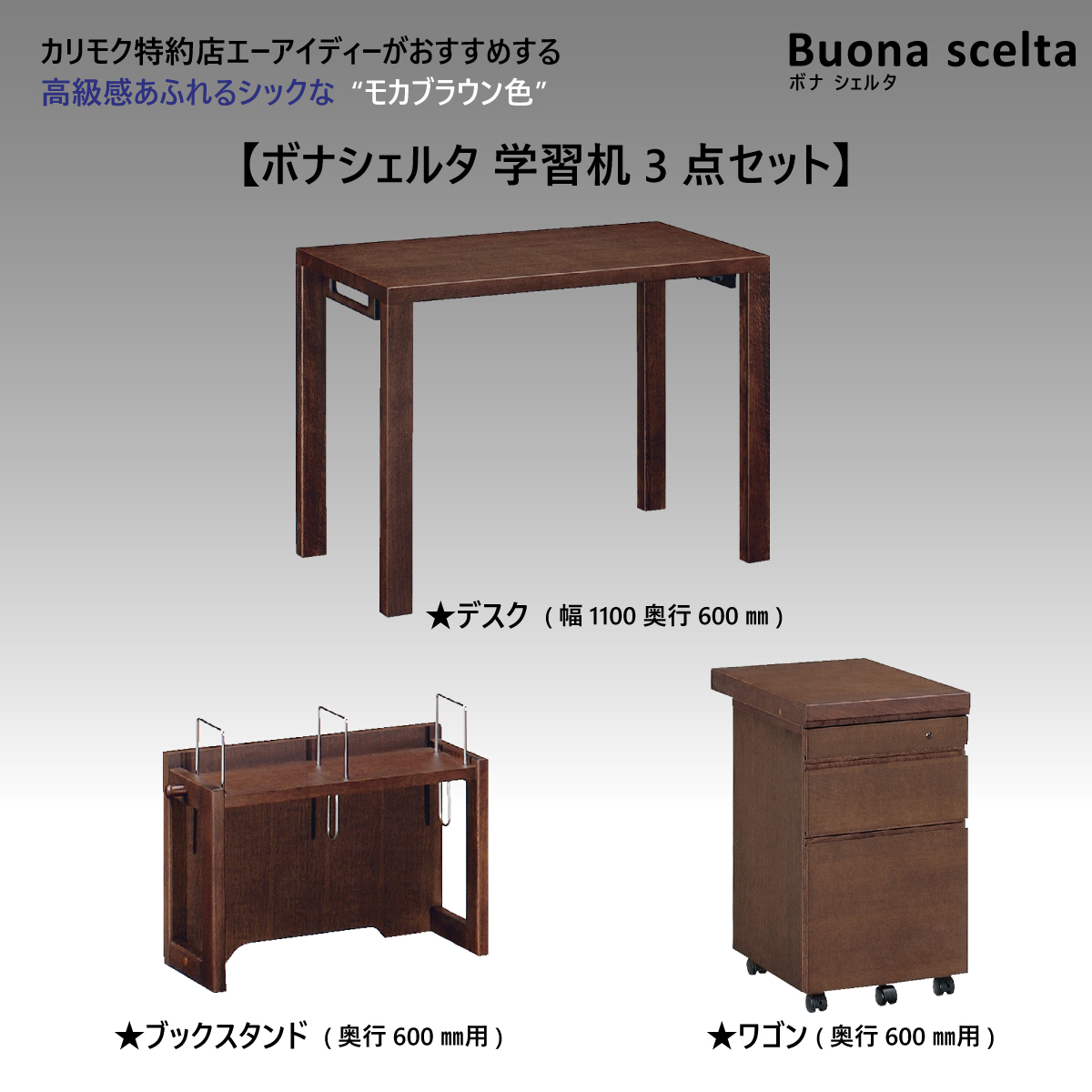 カリモク ボナシェルタ 3点セット モカブラウン色 学習机 110幅 カリモク ボナシェルタ 3点セット モカブラウン色 学習机 110幅