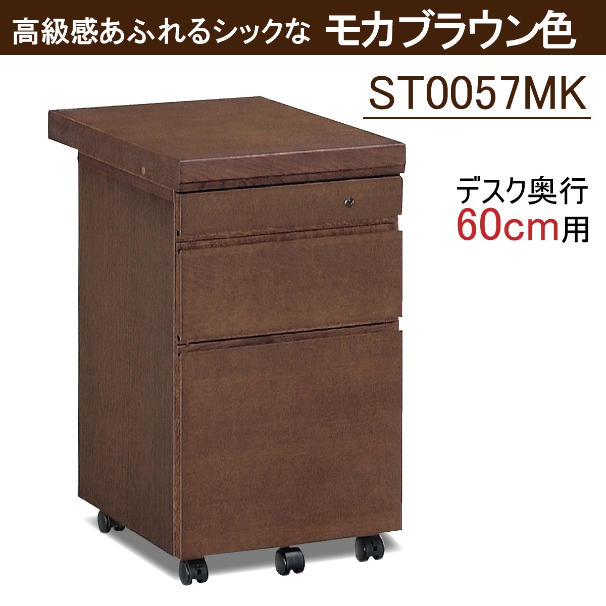 カリモク ワゴン デスク奥行60cm用 ボナシェルタ ST0057 シンプル 