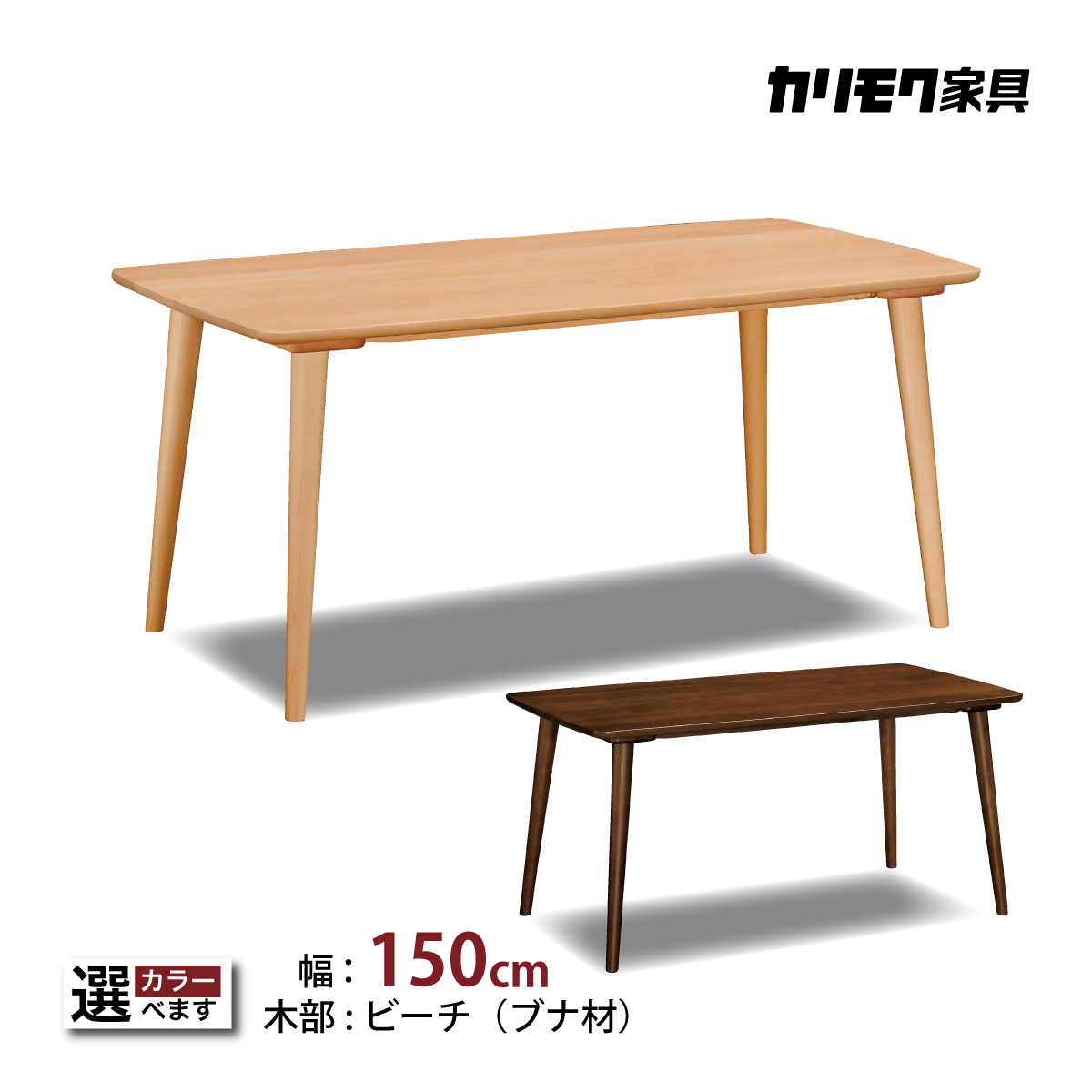 カリモク ダイニングテーブル DD5350 幅150cm ブナ無垢材 カラー カリモク ダイニングテーブル DD5350 幅150cm ブナ無垢材 カラー