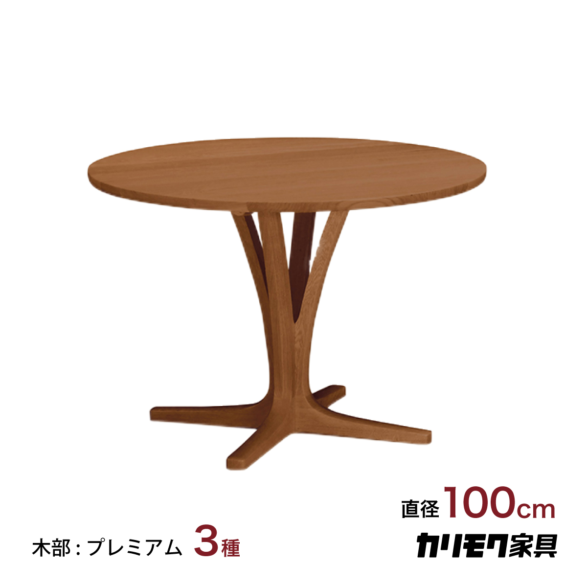 カリモク ダイニング 丸テーブル Du3906 直径100cm プレミアム 3種 1本脚 おしゃれ 安心 国産 Karimoku 株式会社エーアイディー