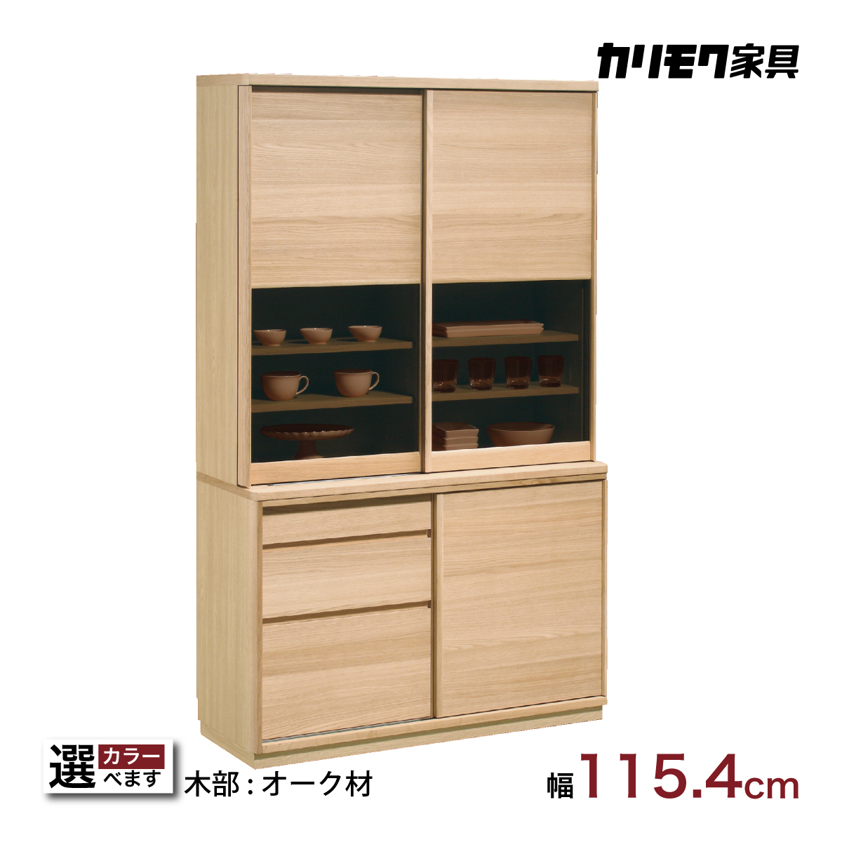 カリモク 引き戸 食器棚 ET4410 幅115.4cm 耐震対策 オーク材 カリモク 引き戸 食器棚 ET4410 幅115.4cm 耐震対策 オーク材
