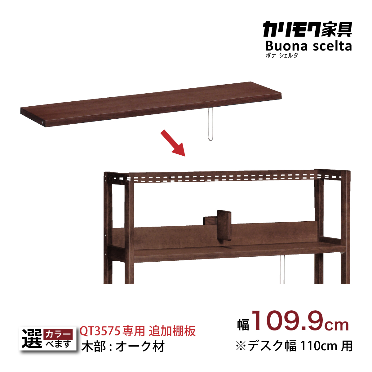 カリモク 棚板 KQ3575 幅109.9cm QT3575専用 追加棚板 オーク4色 カリモク 棚板 KQ3575 幅109.9cm QT3575専用 追加棚板 オーク4色
