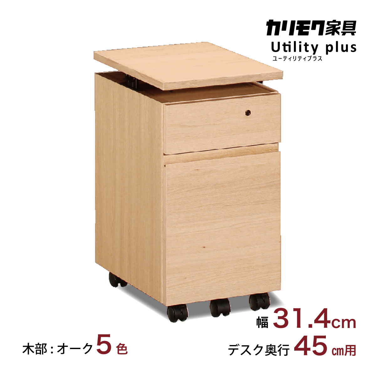 カリモク ワゴン 幅31.4cm デスク奥行45cm専用 ユーティリティ カリモク ワゴン 幅31.4cm デスク奥行45cm専用 ユーティリティ