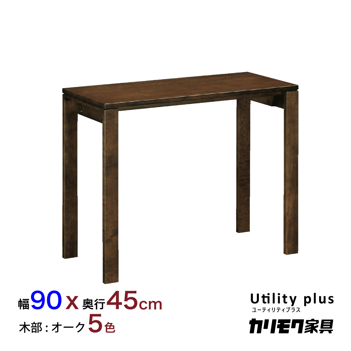 カリモク デスク ユーティリティプラス SS3458 幅90 奥行45cm カリモク デスク ユーティリティプラス SS3458 幅90 奥行45cm