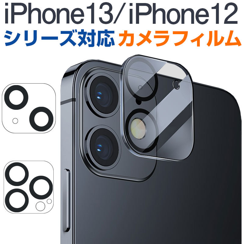公式通販 iPhone13 カメラ レンズ カバー 強化 ガラス 保護 フィルム クリア
