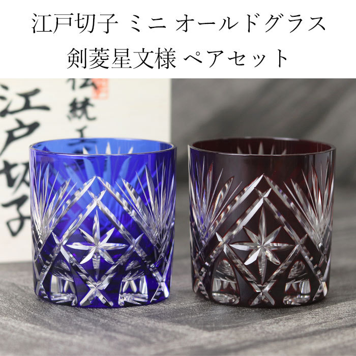 新しい到着 母の日 プレゼント 実用的 切子グラス ペア 日本製 国産 江戸切子 剣菱星文様 ミニ オールドグラス ロックグラス 箱入り 新生活 母の日 端午の節句 期間限定送料無料 Www Thedailyspud Com