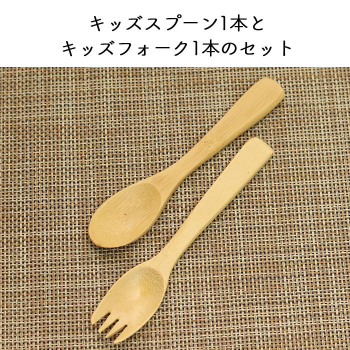 竹製 キッズ スプーン フォーク 白竹 13 5cm セット 訳あり おしゃれ ナチュラル 男の子 女の子 こども 子ども 子供 保育園 幼稚園 1歳 2歳 3歳 4歳 Hs 537 1 曲げわっぱ弁当箱の漆器かりん本舗 通販 Yahoo ショッピング