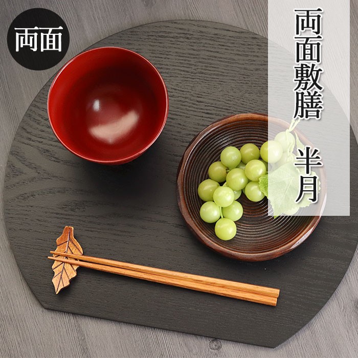お盆 トレー おしゃれ 木製 半月 両面敷膳 ランチョン Ob 253 曲げわっぱ弁当箱の漆器かりん本舗 通販 Yahoo ショッピング