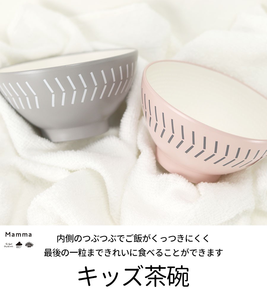 子供 茶碗 おしゃれ 食洗機対応 電子レンジ対応 日本製 Mamma 国産 Bowl Rice 90 以上節約 お茶碗 グレー