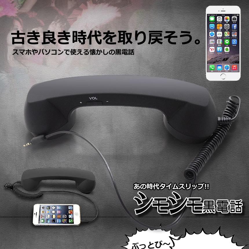 シモシモ 黒電話 スマホ 受話器 首に挟める 昭和 アイフォン アンドロイド レトロ 電話機 3.5mm iPhone プラグ 対応 SIMOSIMO  :e1209-6a:COM-SHOT 通販 