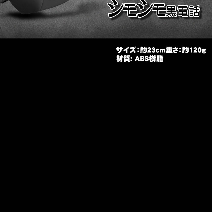 シモシモ 黒電話 スマホ 受話器 首に挟める 昭和 アイフォン アンドロイド レトロ 電話機 3 5mm Iphone プラグ 対応 Simosimo E19 6a Next Stage 通販 Yahoo ショッピング