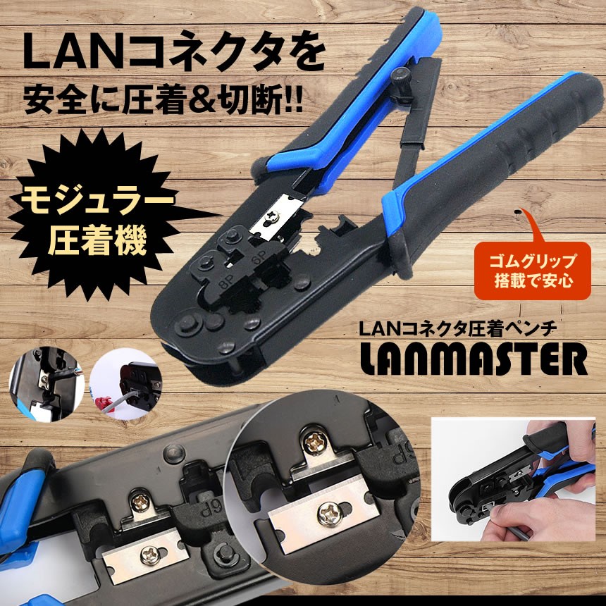 Lan コネクタ 圧着ペンチ Rj45 Rj1 8p 6p ケーブル 圧着工具 モジュラー 圧着機 切断機 イーサネット 電話回線 Lanmaster F0313 10a Next Stage 通販 Yahoo ショッピング