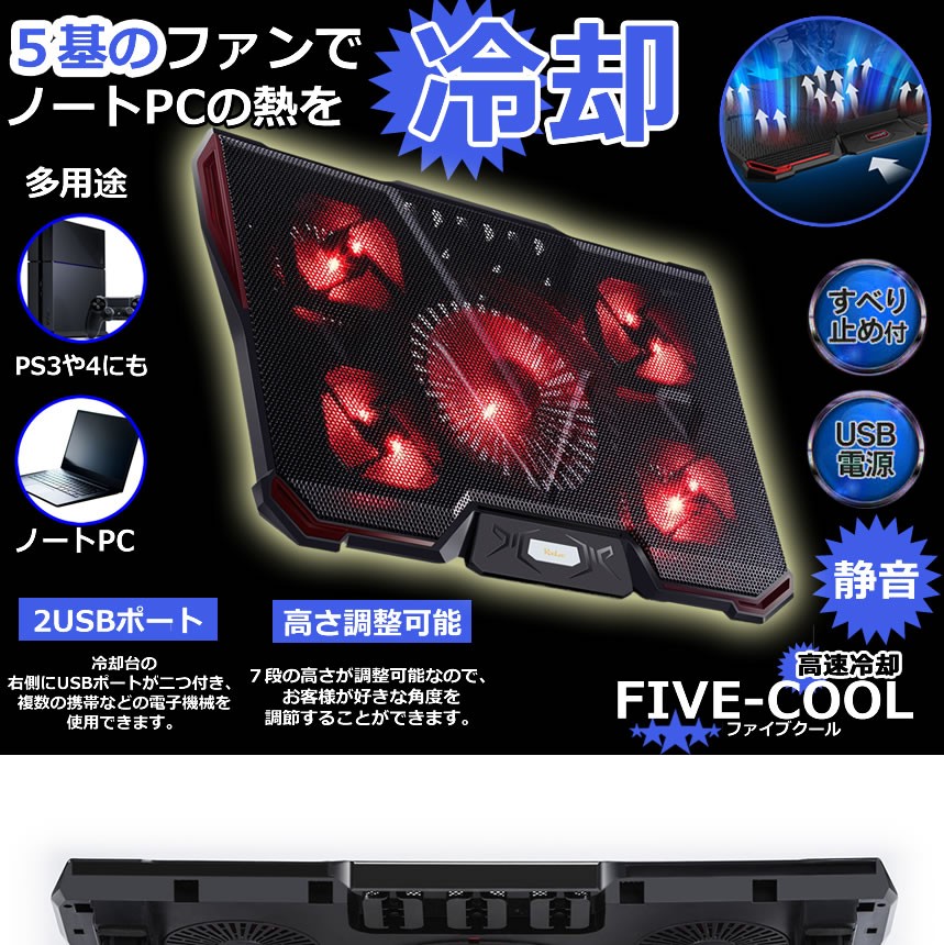 5ファン ノートパソコン 冷却パッド 冷却台 ノートpcクーラー クール 超静音 Usbポート2口 Usb接続 Led搭載 高度七段調節可 風量調節可 Ps3 Ps4 Five Cool F0402 6a Com Shot 通販 Yahoo ショッピング