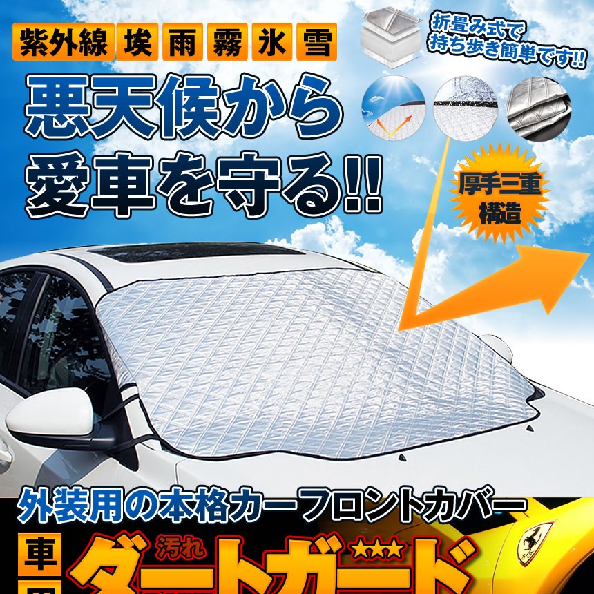 5セット 車用ダートガード 改良版 全店販売中 カーフロントカバー サンシェード 四季用 遮光 Dartguard 落葉対策 防水 普通車 Suv車 外装