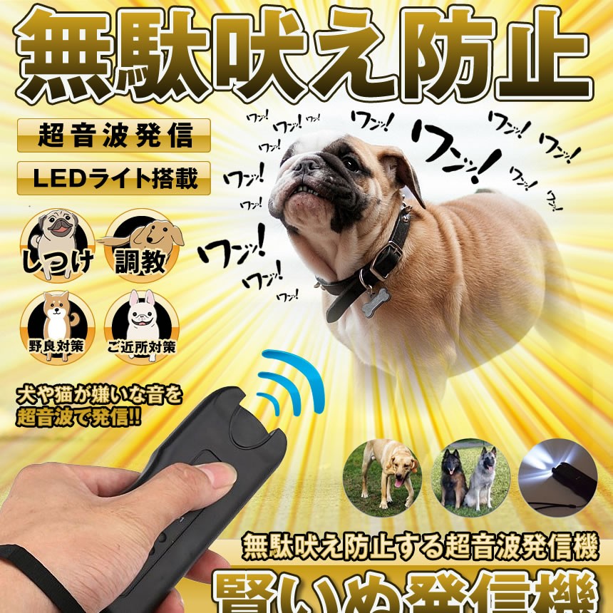 賢いぬ発信機 無駄吠え防止 犬 猫 ペット しつけ 調教 トレーニング ハンディ 超音波 Ledライト 鳴き声 便利 Kasikoinu F0511 2a Misty 通販 Yahoo ショッピング