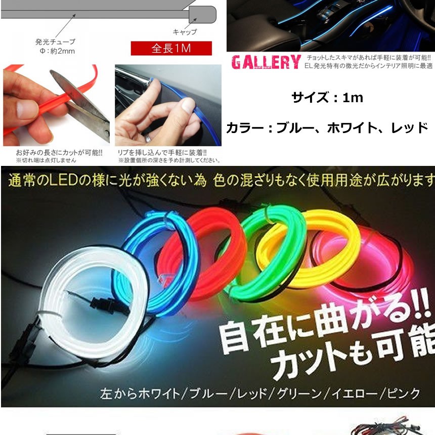 5個セット Elワイヤー 有機ワイヤー 車 ドレスアップ ネオンチューブ 内装 Neowire テープライト カー用品 オシャレ イルミネーション 売れ筋