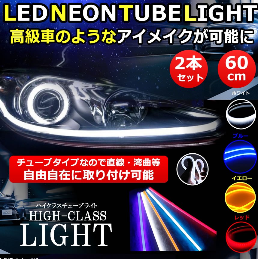 ハイクラスライト 2本セット Led テープライト シリコンチューブライト 60cm デイライト ヘッドライト ポジションランプ Ledチューブ Diy Hilight F0605 2a 絆ネットワーク 通販 Yahoo ショッピング