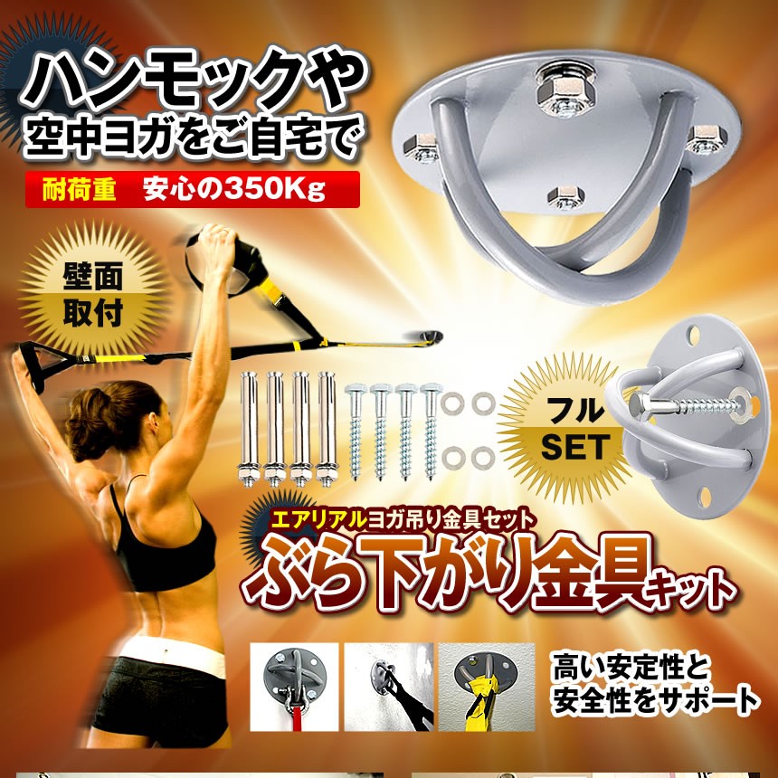 ぶら下がり 金具キット 空中 ヨガ 取付 エアリアル 耐荷重 ネジ 2種類付きハンモック エクササイズ フィットネス Burakits F0607 6a 絆ネットワーク 通販 Yahoo ショッピング