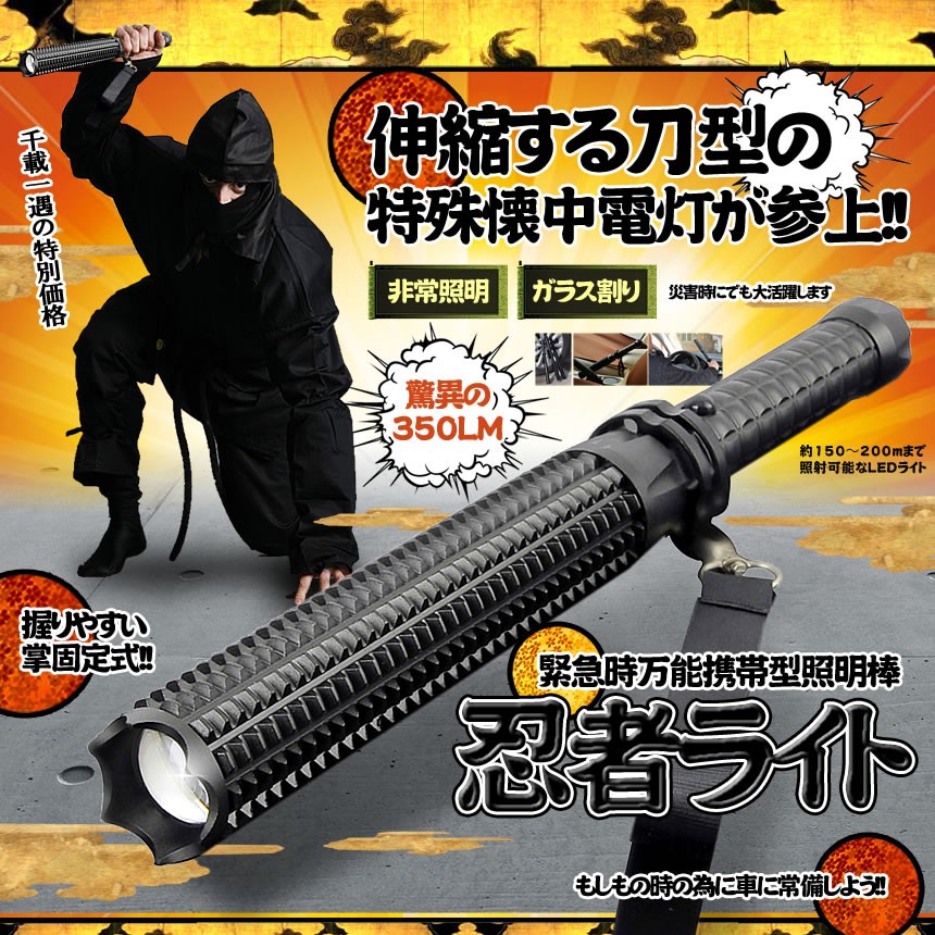 忍者ライト 伸縮 懐中電灯 Led ハンドライト 探検 洞窟 夜釣り 停電 警備 登山 キャンプ サバイバル ハイキング Ninlight F0615 1a Next Stage 通販 Yahoo ショッピング