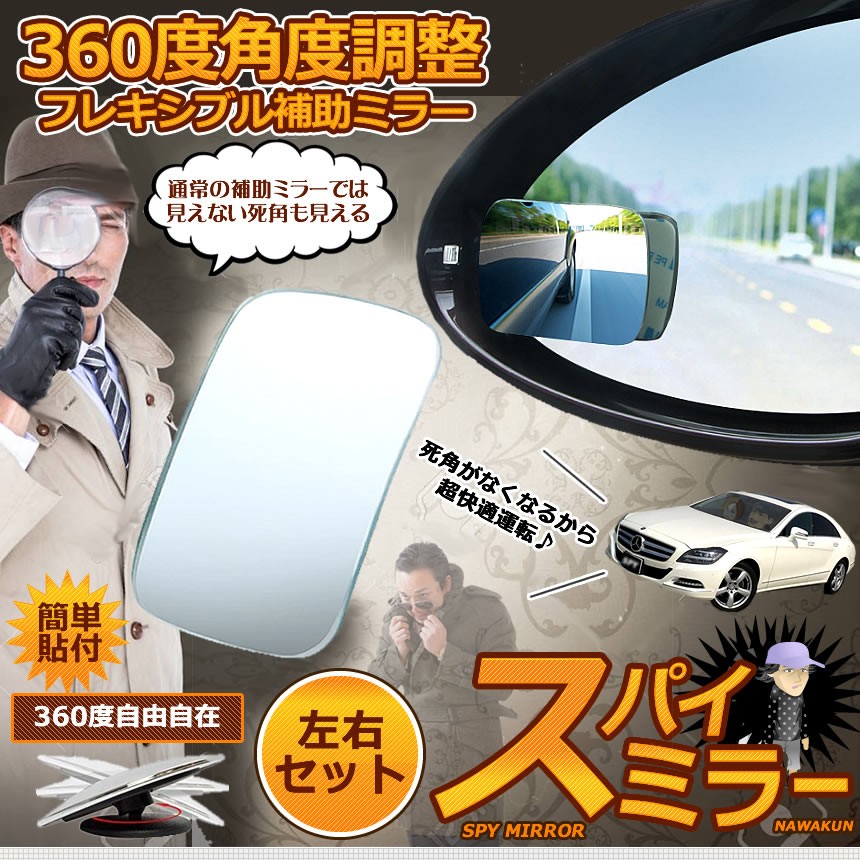スパイミラー 車用 補助ミラー 2個セット 360度 人気カラーの 角度調節 四角型 死角解消 サブミラー 駐車 バック 防止 ミラー 運転 鏡 事故 車中泊 Nawaspa