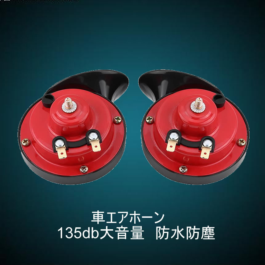 2個セット 24v車エアホーン カタツムリホーン 国内在庫 35db大音量 防水防塵 人気 24v電源の自動車 トラック 電気ホーン 対応