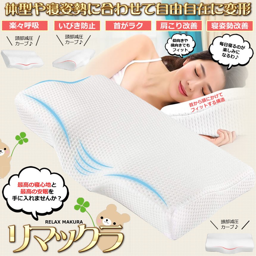 リマックラ 枕 低反発 まくら 快眠枕 いびき防止 首 頭 肩 健康枕 肩こり 対策 安眠 快眠 横向き 仰向け RIMAKKURA :kg0201-33a:SHOP EAST - 通販 - Yahoo!ショッピング リマックラ 枕 低反発 まくら 快眠枕 いびき防止 首 頭 肩 健康枕 肩こり 対策 安眠 快眠 横向き 仰向け RIMAKKURA :kg0201-33a:SHOP EAST - 通販 - Yahoo!ショッピング