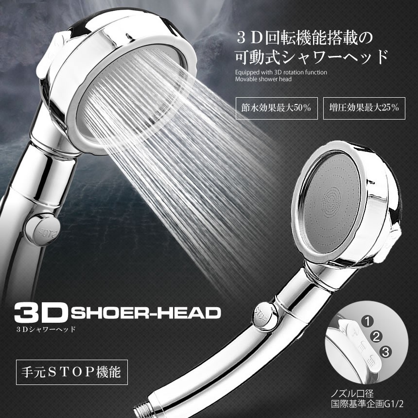 3d シャワーヘッド 節水 増圧 手元止水 3d回転機能 浄水 優し水流 バス用品 お風呂場 3dsehead Kg0613 21a Com Shot 通販 Yahoo ショッピング