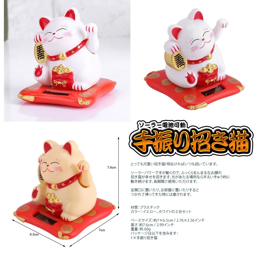 手振り招き猫 ソーラー電池 可動式 太陽電池 省エネ 自動 初回限定 置物 風水グッズ 開運 2 Tehumane 小型インテリア 玄関 おしゃれ