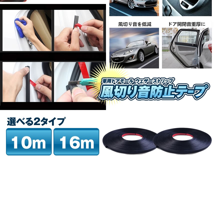 車用 ドアモール 16mタイプ ウェザーストリップ 風切り音防止 テープ 車載 カスタム Shadomol 16 外装 まとめ買い特価 カー用品 気密性アップ