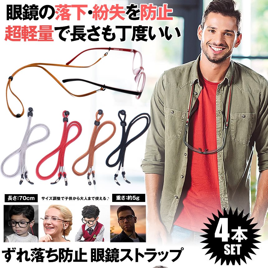 メガネ用ストラップ 4本セット メガネチェーン 眼鏡 ストラップ メンズ ずれ落ち防止 子供 レディース 軽量 期間限定今なら送料無料 4 Megarap 調節可能
