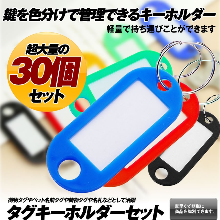 タグキーホルダー30個セット ランダム 名札 カラフル ネームタグ 荷物タグ ペット名前タグ 鍵タグ 30 kiho Kg1013 21a Com Shot 通販 Yahoo ショッピング