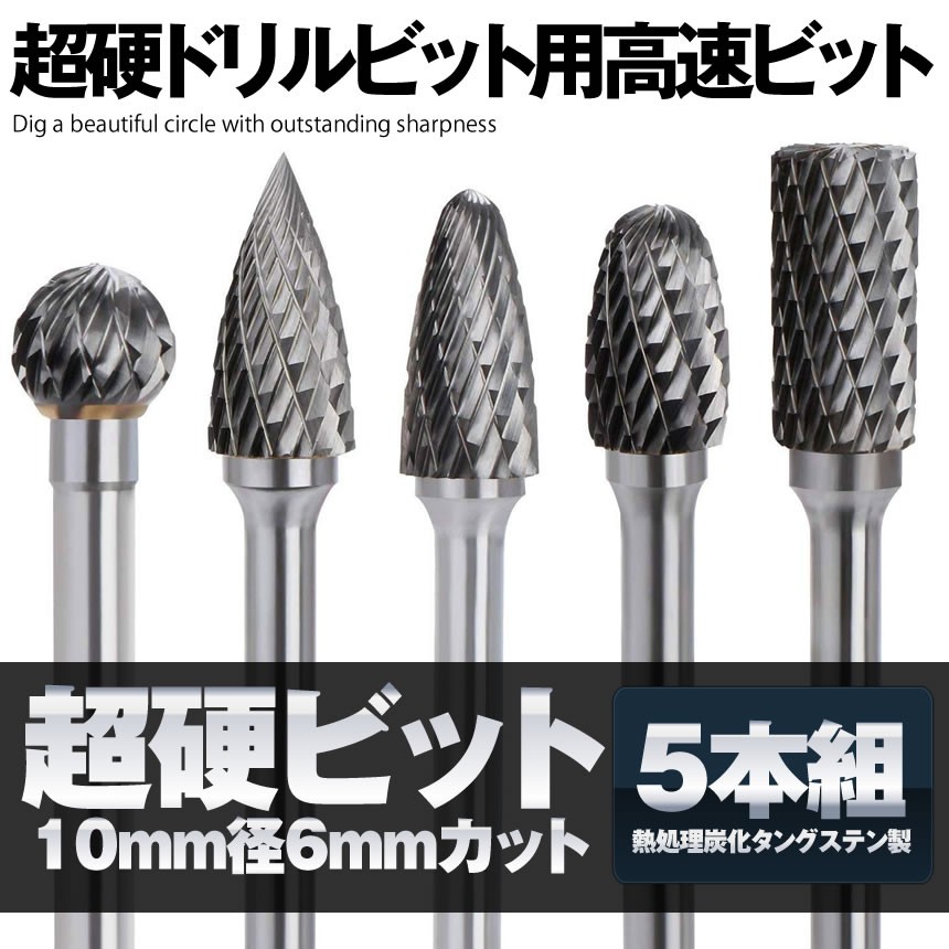 超硬ドリルビット用 金属バ タングステンバー 5本セット リューター ビット ドリル カッター 10mm 径6mm 5 Chokatado Mg13 16a Com Shot 通販 Yahoo ショッピング