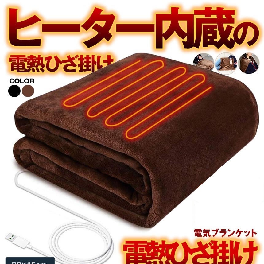 電気ひざ掛け ブラック 毛布 電気 ブランケット 肩かけ USB式 暖房器具 テント泊用 掛け 80×45cm 洗濯 HIKADE-BK :mg1204-21a:SHOP EAST - 通販 - Yahoo!ショッピング 電気ひざ掛け ブラック 毛布 電気 ブランケット 肩かけ USB式 暖房器具 テント泊用 掛け 80×45cm 洗濯 HIKADE-BK :mg1204-21a:SHOP EAST - 通販 - Yahoo!ショッピング