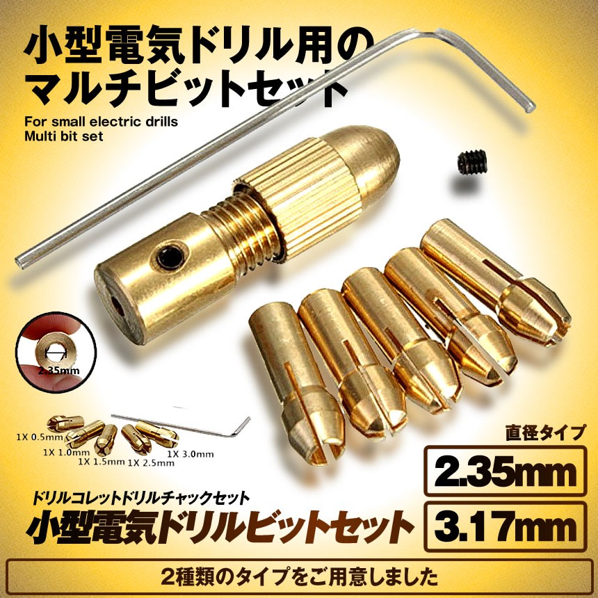 小型電気ドリル ビット 2 35mmタイプ ドリル 買い取り チャック セット ドリルチャックセット ドリルコレット 真鍮 パワーツール Kogadenb 235