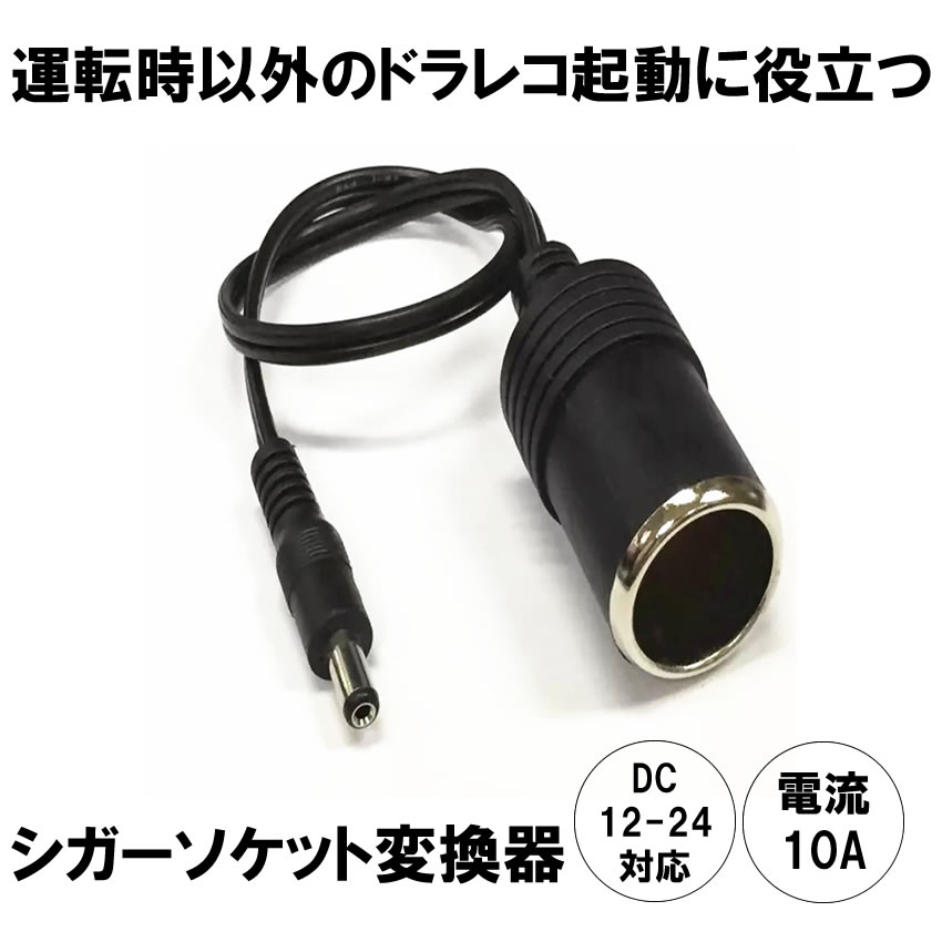 シガーソケット メス Dcジャック オス コネクタ シガレットライター 12v 24v アダプタ 車 充電 Cigadc N Mh0606 31a アルファスペース 通販 Yahoo ショッピング